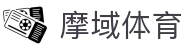 摩域体育 - 有梦你就来